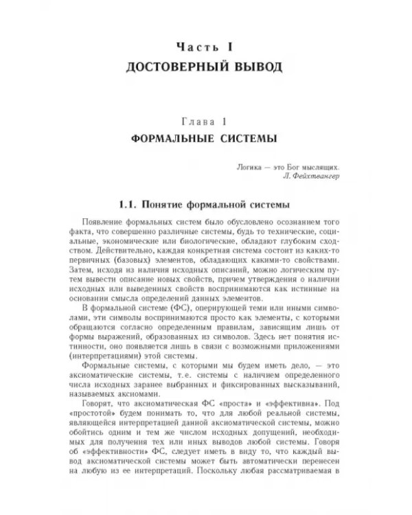 Дополнительное изображение книги «Достоверный и правдоподобный вывод в интеллектуальных системах»