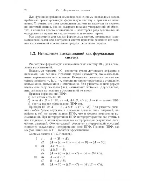 Дополнительное изображение книги «Достоверный и правдоподобный вывод в интеллектуальных системах»