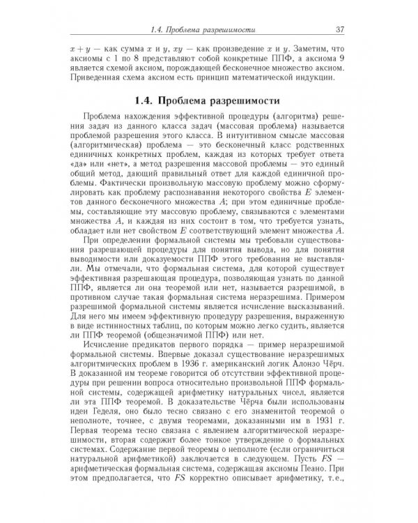 Дополнительное изображение книги «Достоверный и правдоподобный вывод в интеллектуальных системах»