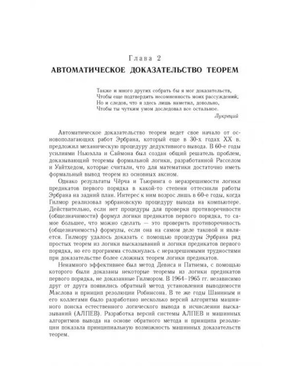 Дополнительное изображение книги «Достоверный и правдоподобный вывод в интеллектуальных системах»