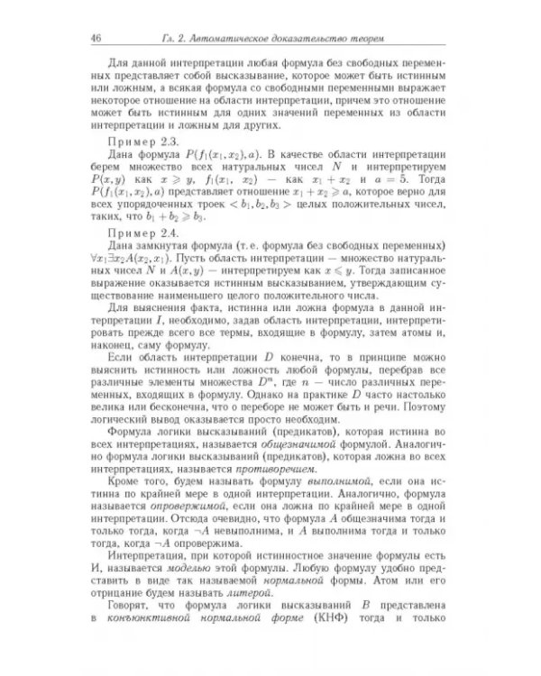 Дополнительное изображение книги «Достоверный и правдоподобный вывод в интеллектуальных системах»
