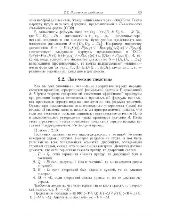 Дополнительное изображение книги «Достоверный и правдоподобный вывод в интеллектуальных системах»