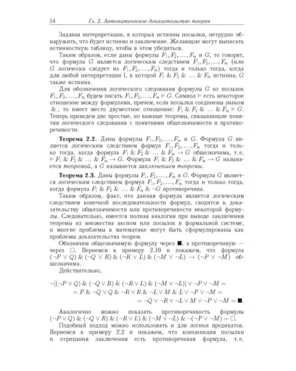 Дополнительное изображение книги «Достоверный и правдоподобный вывод в интеллектуальных системах»