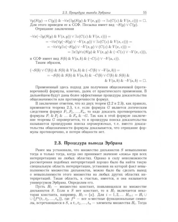 Дополнительное изображение книги «Достоверный и правдоподобный вывод в интеллектуальных системах»