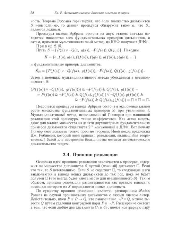 Дополнительное изображение книги «Достоверный и правдоподобный вывод в интеллектуальных системах»