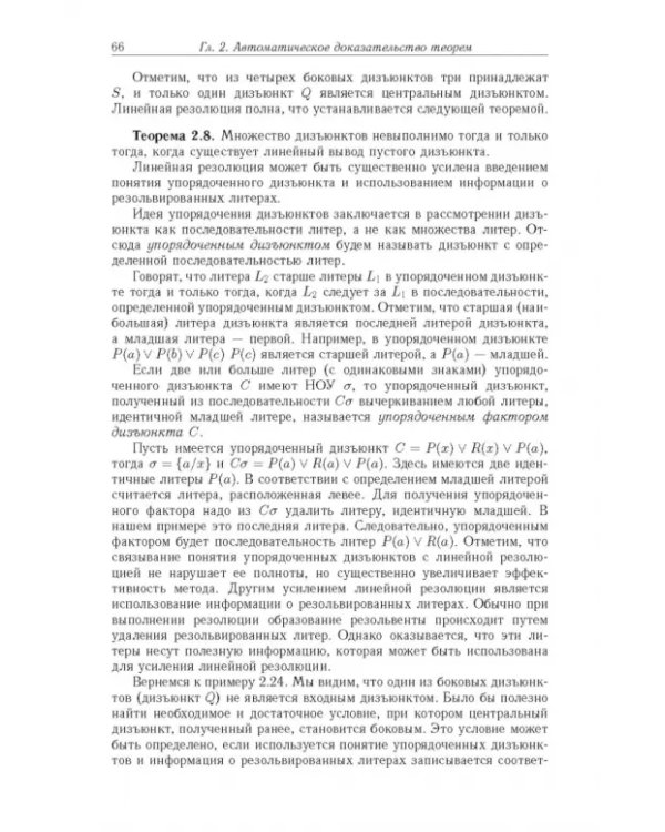 Дополнительное изображение книги «Достоверный и правдоподобный вывод в интеллектуальных системах»