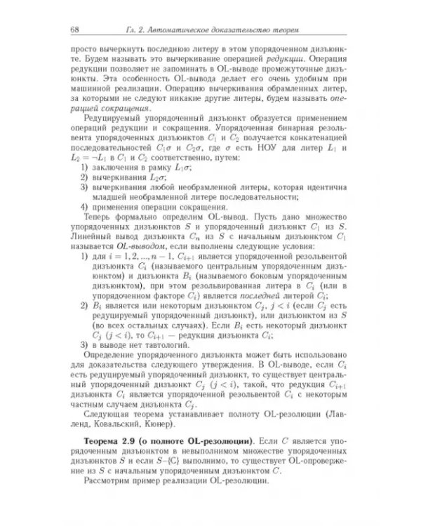 Дополнительное изображение книги «Достоверный и правдоподобный вывод в интеллектуальных системах»