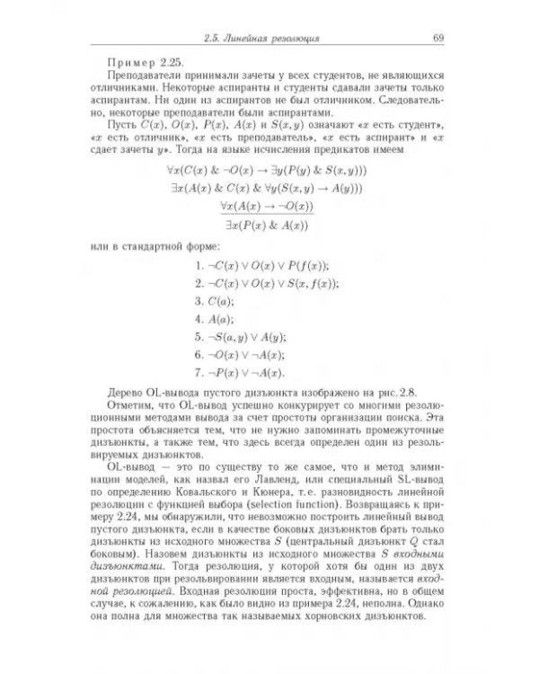 Дополнительное изображение книги «Достоверный и правдоподобный вывод в интеллектуальных системах»