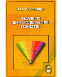Задачи по дифференциальной геометрии