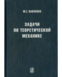 Задачи по теоретической механике