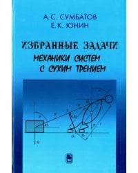 Избранные задачи механики систем с сухим трением