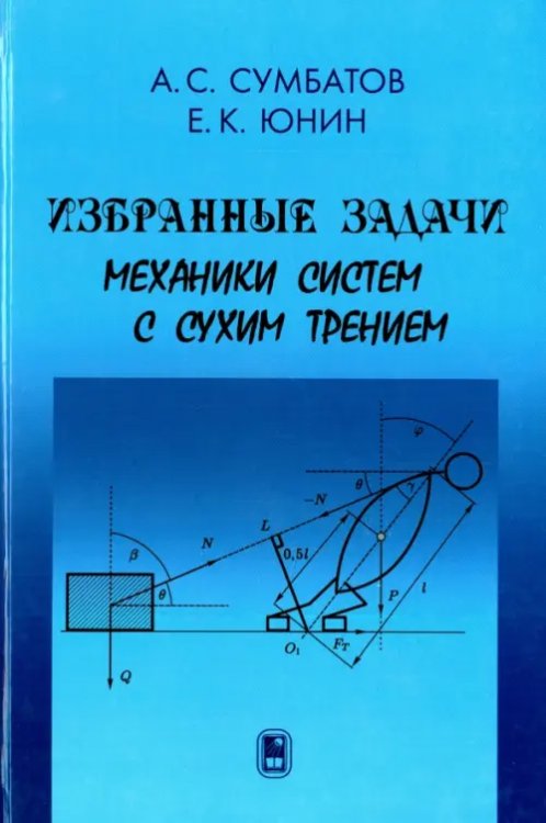 Избранные задачи механики систем с сухим трением Избранные задачи механики систем с сухим трением