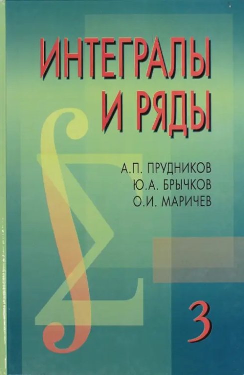 Интегралы и ряды. В 3-х томах. Том 3. Специальные функции. Дополнительные главы Интегралы и ряды. В 3-х томах. Том 3. Специальные функции. Дополнительные главы