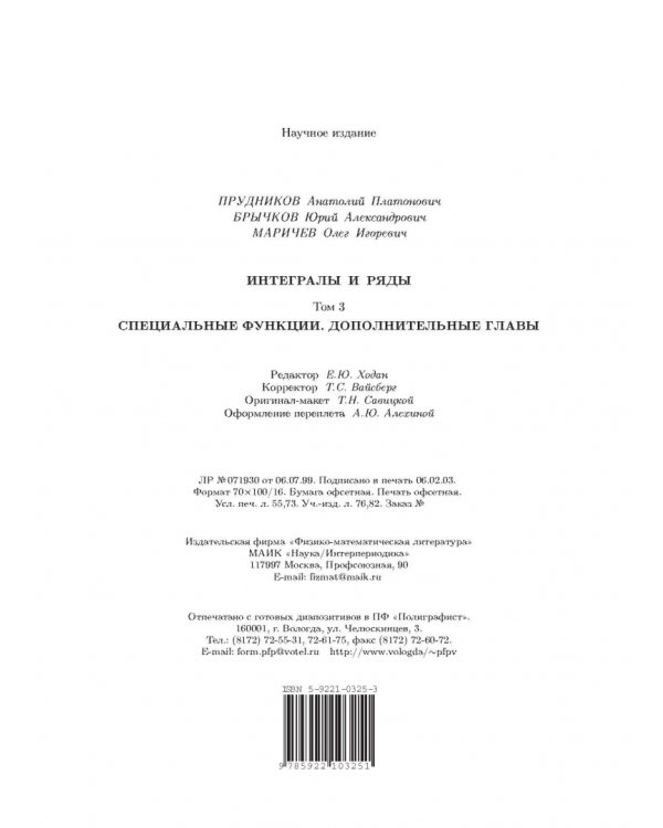 Интегралы и ряды. В 3-х томах. Том 3. Специальные функции. Дополнительные главы