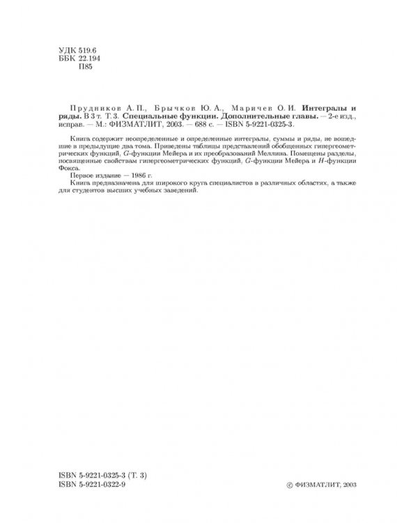 Интегралы и ряды. В 3-х томах. Том 3. Специальные функции. Дополнительные главы