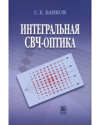 Интегральная СВЧ-оптика