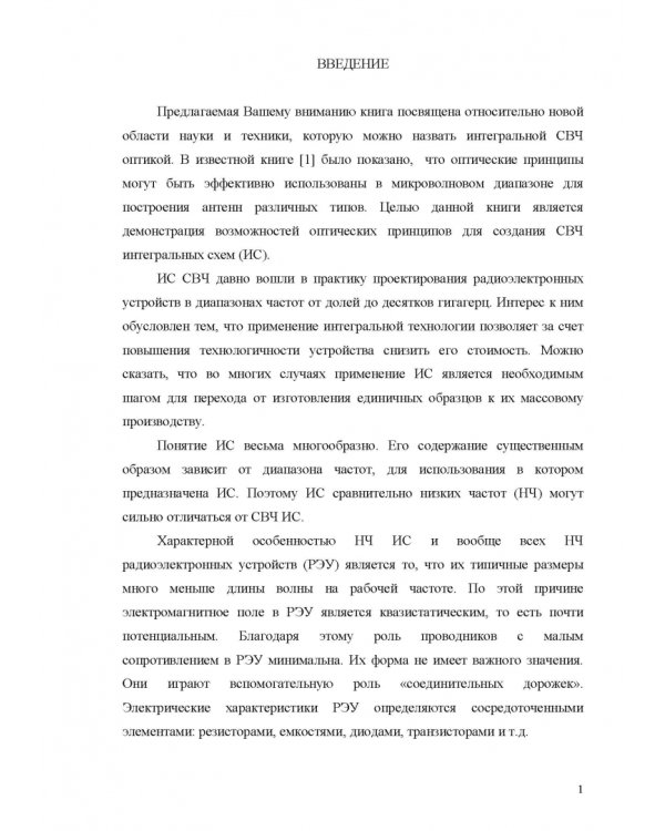 Дополнительное изображение книги «Интегральная СВЧ-оптика»