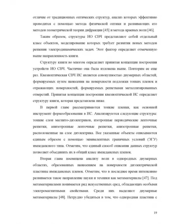 Дополнительное изображение книги «Интегральная СВЧ-оптика»