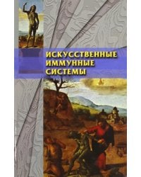 Искусственные иммунные системы и их применение