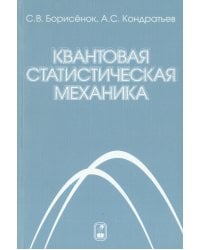 Квантовая статистическая механика
