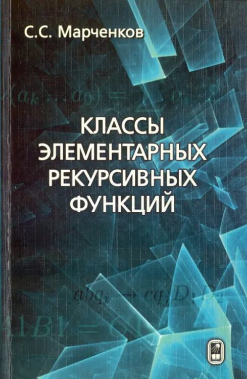 Классы элементарных рекурсивных функций Классы элементарных рекурсивных функций