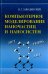 Компьютерное моделирование наночастиц и наносистем