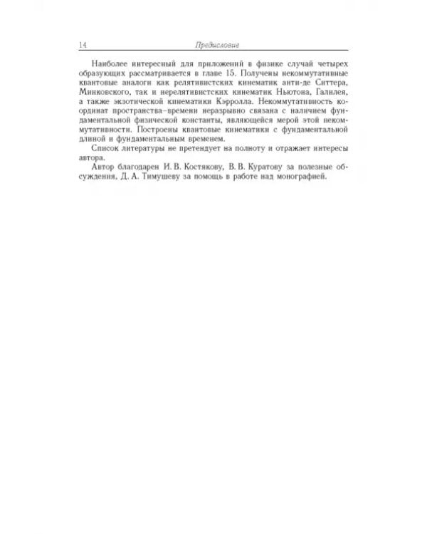 Дополнительное изображение книги «Контракции классических и квантовых групп»