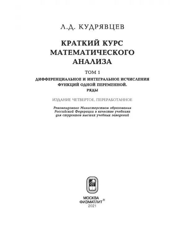 Краткий курс математического анализа. Т. 1. Дифференциал. и инт. исчисление функций одной переменной