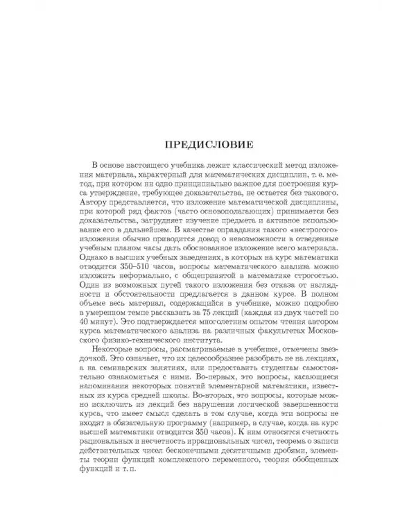 Краткий курс математического анализа. Т. 1. Дифференциал. и инт. исчисление функций одной переменной