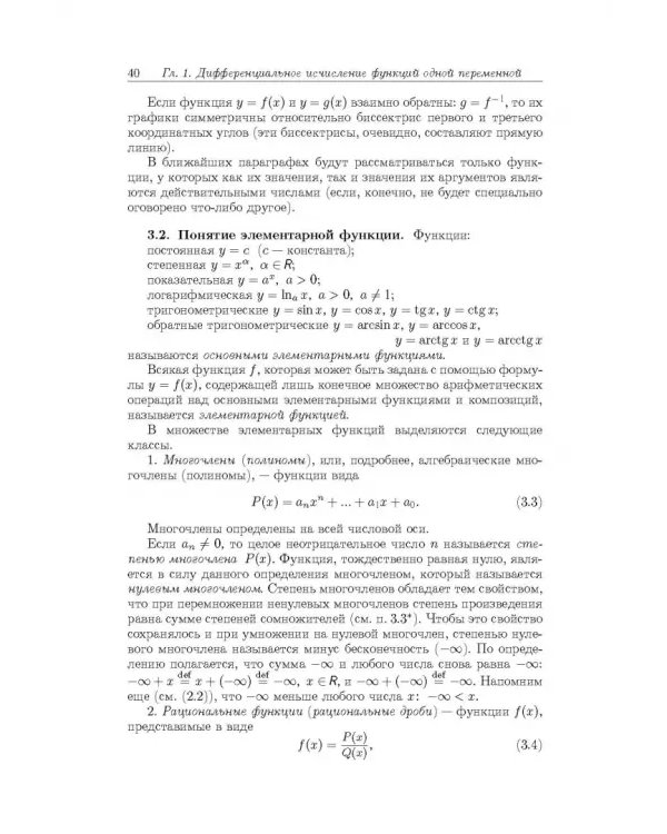 Краткий курс математического анализа. Т. 1. Дифференциал. и инт. исчисление функций одной переменной