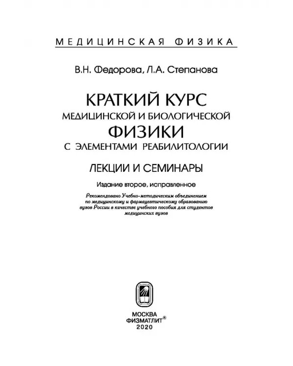 Дополнительное изображение книги «Краткий курс медицинской и биологической физики с элементами реабилитологии. Лекции и семинары»
