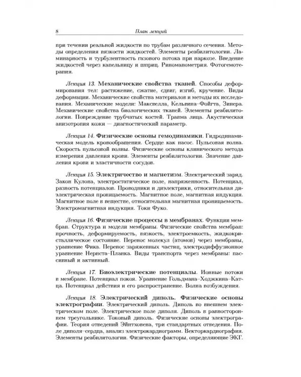 Дополнительное изображение книги «Краткий курс медицинской и биологической физики с элементами реабилитологии. Лекции и семинары»