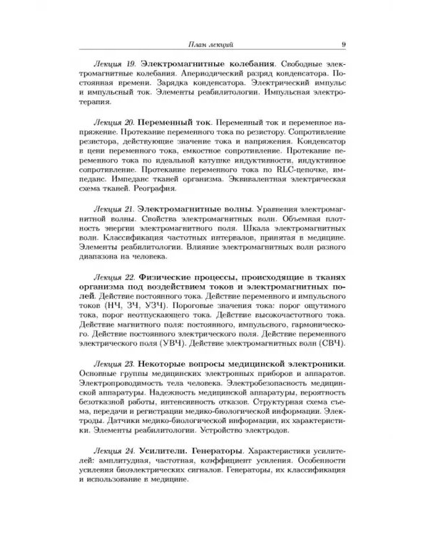 Дополнительное изображение книги «Краткий курс медицинской и биологической физики с элементами реабилитологии. Лекции и семинары»