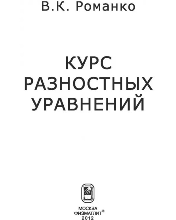 Дополнительное изображение книги «Курс разностных уравнений»