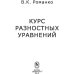 Дополнительное изображение книги «Курс разностных уравнений»