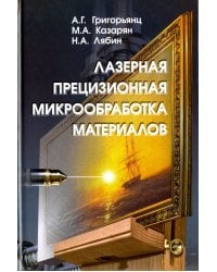 Лазерная прецизионная микрообработка материалов
