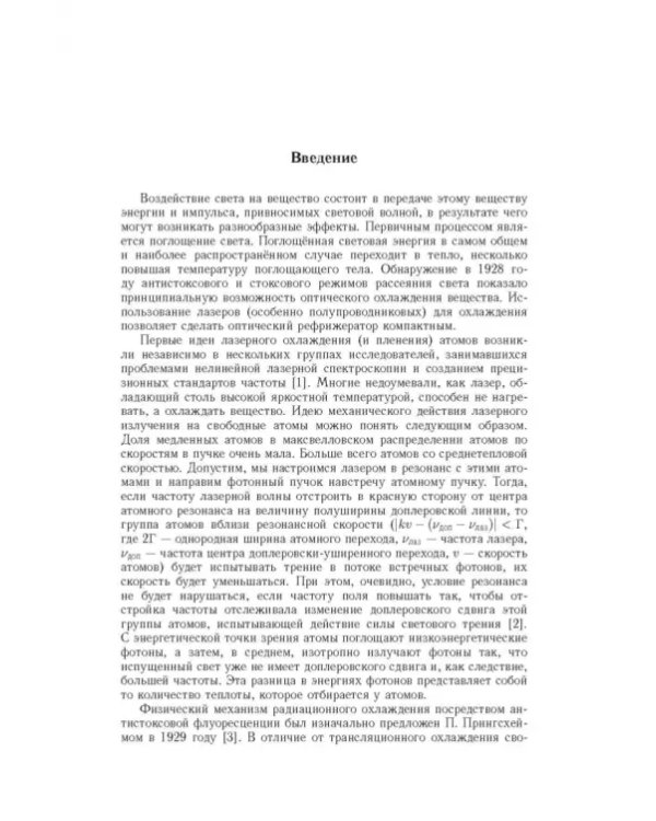 Дополнительное изображение книги «Лазерное охлаждение твердых тел»