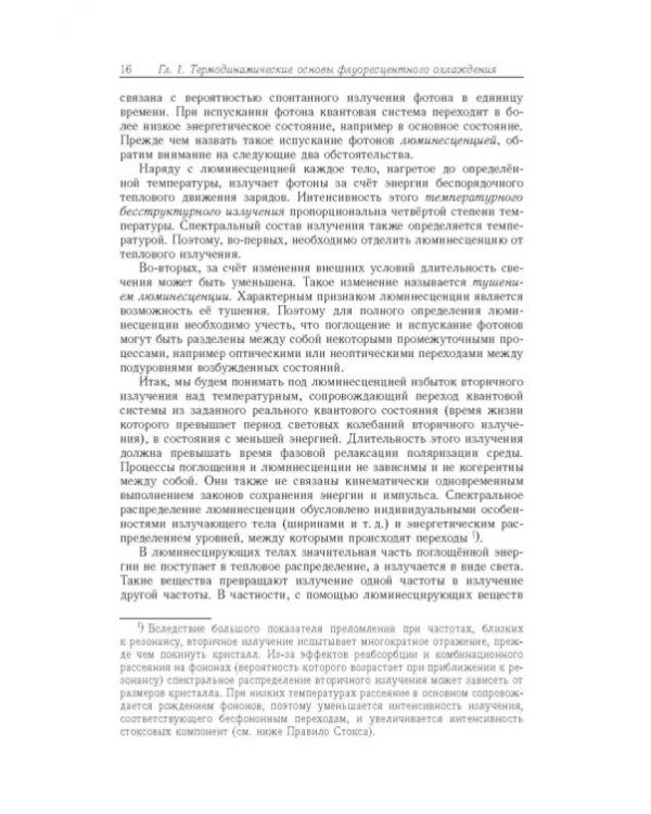 Дополнительное изображение книги «Лазерное охлаждение твердых тел»