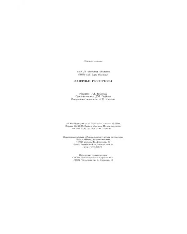 Дополнительное изображение книги «Лазерные резонаторы»