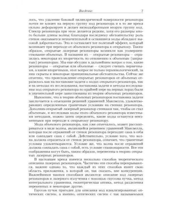 Дополнительное изображение книги «Лазерные резонаторы»