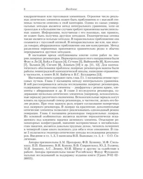 Дополнительное изображение книги «Лазерные резонаторы»