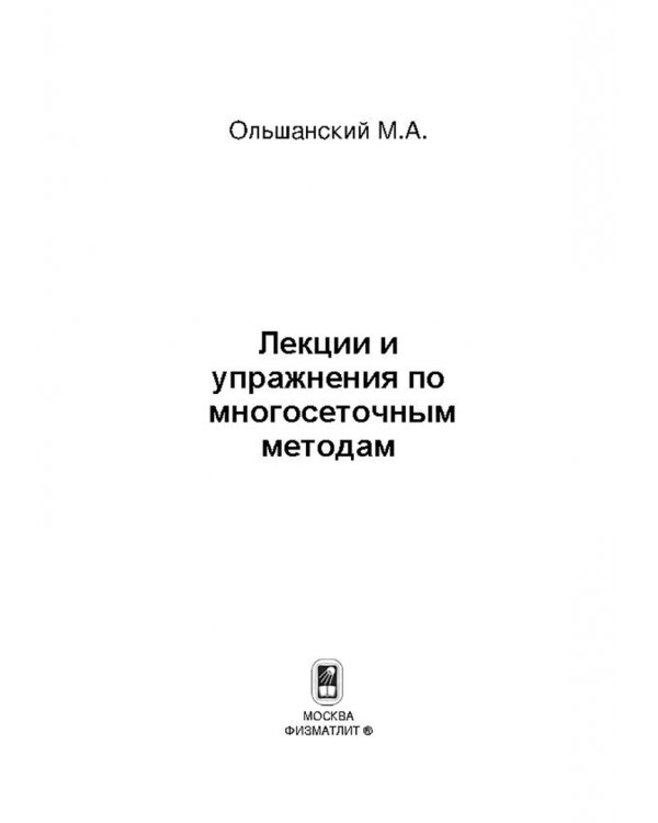 Дополнительное изображение книги «Лекции и упражнения по многосеточным методам»