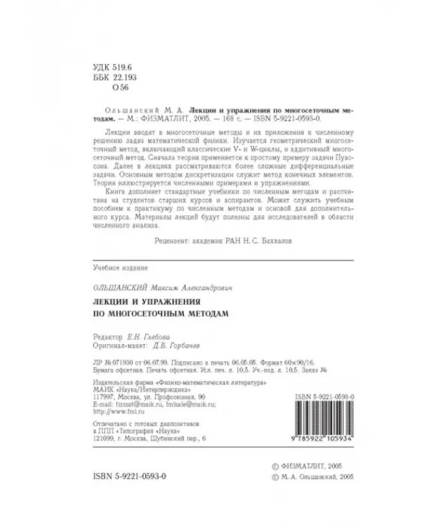Дополнительное изображение книги «Лекции и упражнения по многосеточным методам»