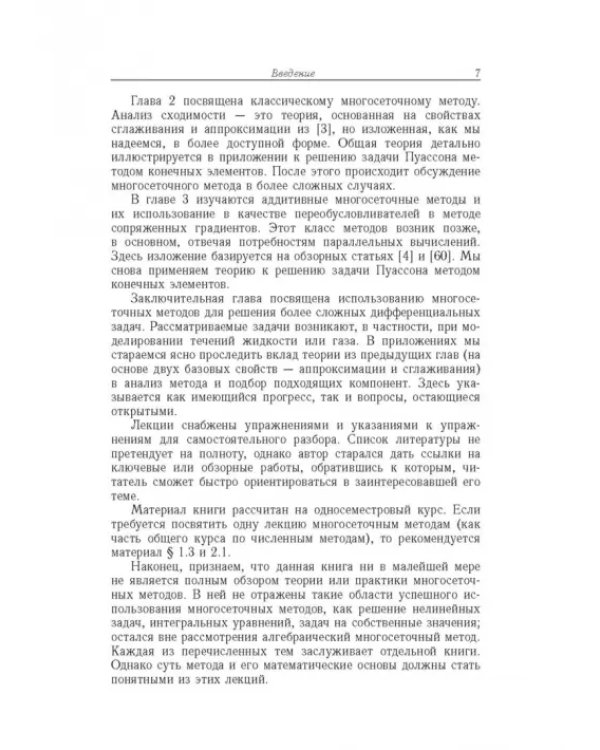 Дополнительное изображение книги «Лекции и упражнения по многосеточным методам»