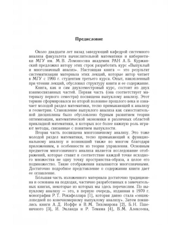 Дополнительное изображение книги «Лекции по выпуклому и многозначному анализу»