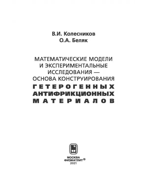 Математические модели и экспериментальные исследования - основа конструирования гетерогенных антифр.