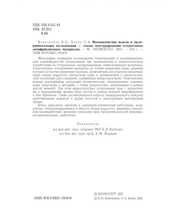 Математические модели и экспериментальные исследования - основа конструирования гетерогенных антифр.