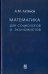 Математика для социологов и экономистов