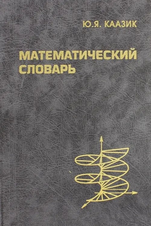 Математический словарь