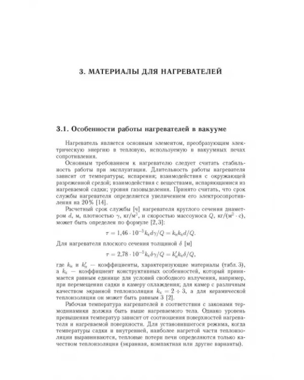 Дополнительное изображение книги «Материалы для высокотемпературных вакуумных установок»